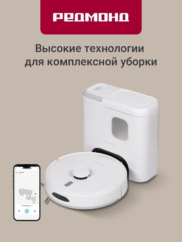 Робот-пылесос Redmond VR1328S WiFi, со станцией самоочистки