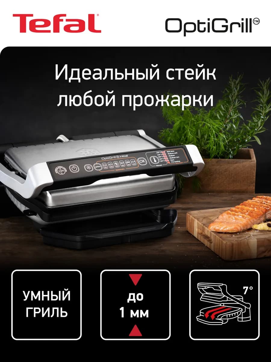 Гриль электрический Optigrill+ Initial GC706D34, 6 программ