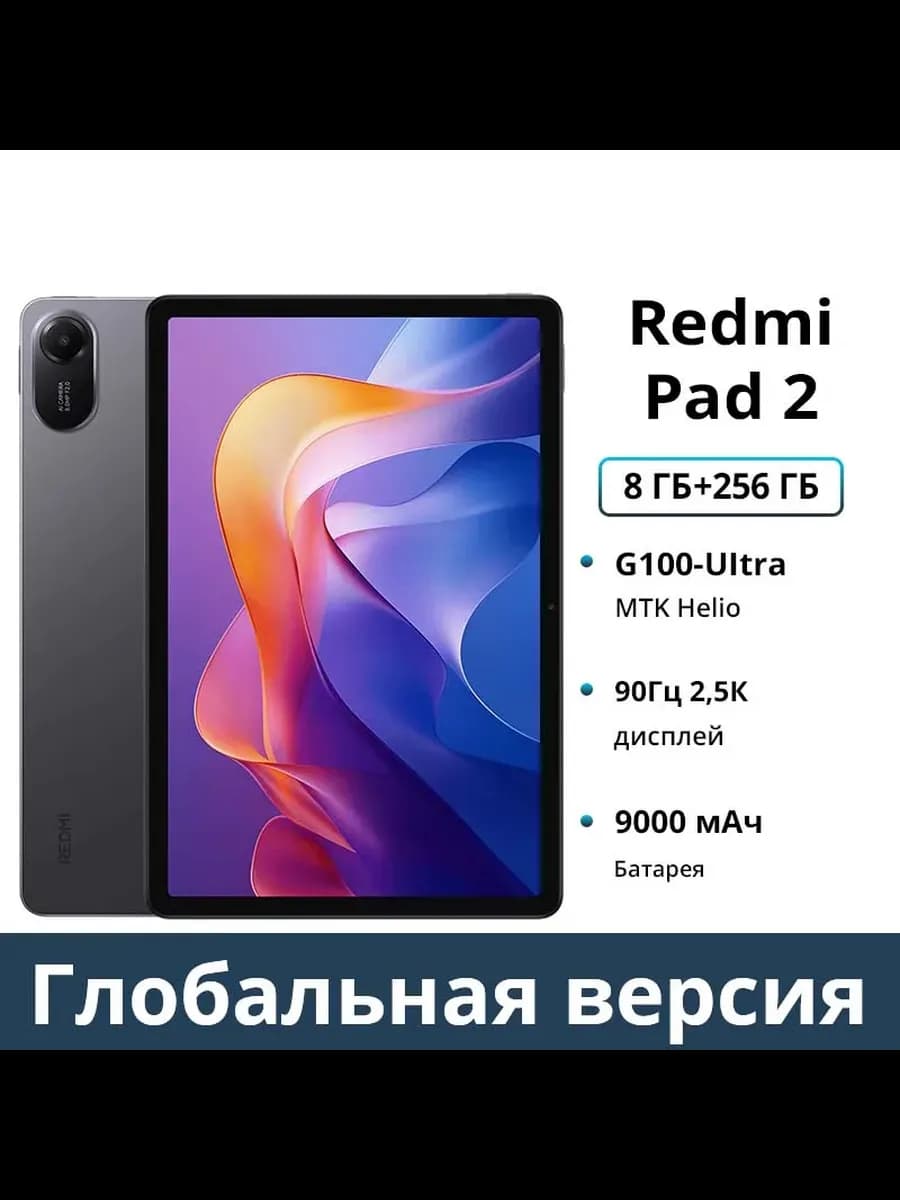 Планшет Xiaomi Redmi Pad 2, 8/256 ГБ, 11", Wi-Fi