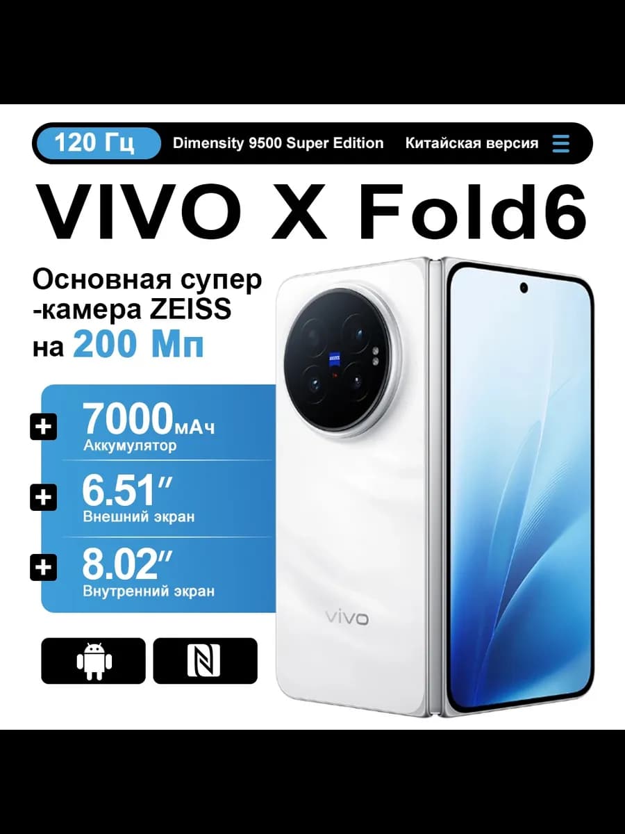 Смартфон Vivo X Fold6, 12/256 ГБ