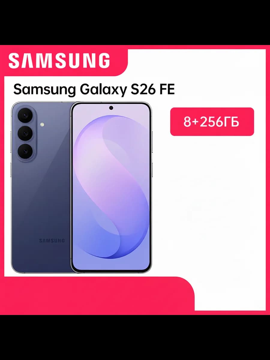 Смартфон Samsung Galaxy S26 FE, 8/256 ГБ