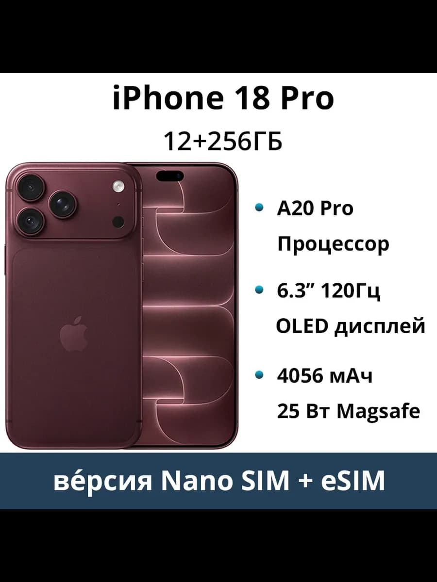 Смат Apple iPhone 18 Pro, 256 ГБ, SIM+eSIM